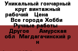 Уникальный гончарный круг винтажный рабочий › Цена ­ 75 000 - Все города Хобби. Ручные работы » Другое   . Амурская обл.,Магдагачинский р-н